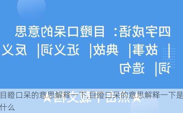 目瞪口呆的意思解释一下,目瞪口呆的意思解释一下是什么