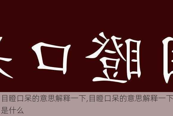 目瞪口呆的意思解释一下,目瞪口呆的意思解释一下是什么