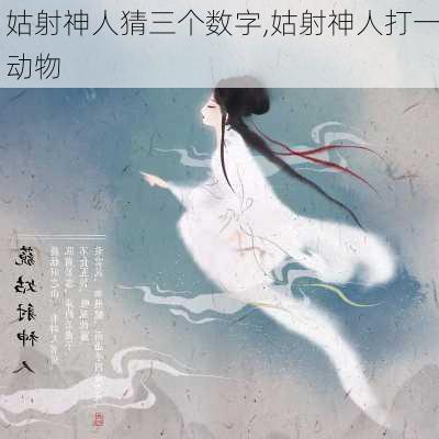 姑射神人猜三个数字,姑射神人打一动物