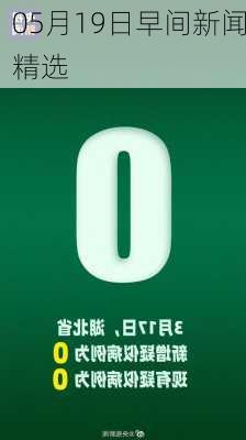 05月19日早间新闻精选