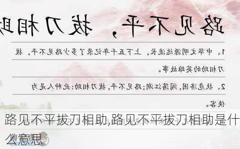 路见不平拔刀相助,路见不平拔刀相助是什么意思