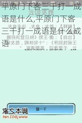 平原门下客三千打一成语是什么,平原门下客三千打一成语是什么成语