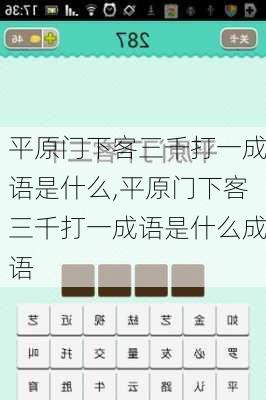 平原门下客三千打一成语是什么,平原门下客三千打一成语是什么成语