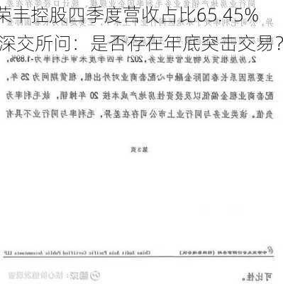 荣丰控股四季度营收占比65.45% 深交所问：是否存在年底突击交易？