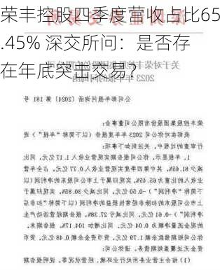 荣丰控股四季度营收占比65.45% 深交所问：是否存在年底突击交易？