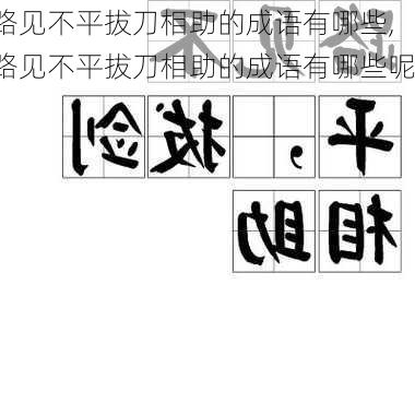 路见不平拔刀相助的成语有哪些,路见不平拔刀相助的成语有哪些呢