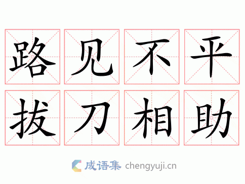 路见不平拔刀相助的成语有哪些,路见不平拔刀相助的成语有哪些呢