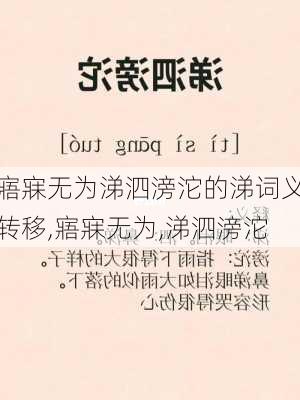 寤寐无为涕泗滂沱的涕词义转移,寤寐无为,涕泗滂沱