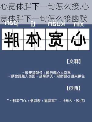 心宽体胖下一句怎么接,心宽体胖下一句怎么接幽默