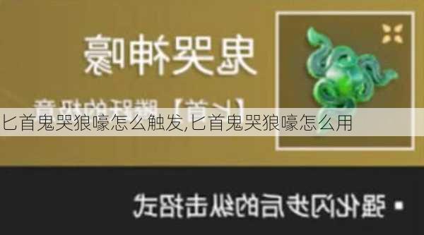 匕首鬼哭狼嚎怎么触发,匕首鬼哭狼嚎怎么用