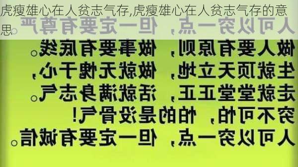 虎瘦雄心在人贫志气存,虎瘦雄心在人贫志气存的意思