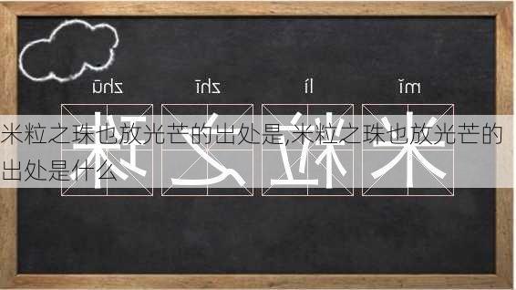 米粒之珠也放光芒的出处是,米粒之珠也放光芒的出处是什么