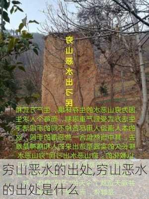 穷山恶水的出处,穷山恶水的出处是什么