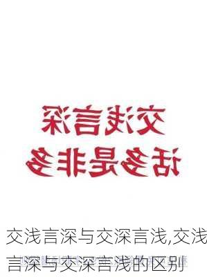 交浅言深与交深言浅,交浅言深与交深言浅的区别