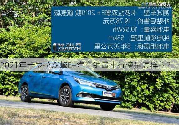 2021年卡罗拉双擎E+汽车销量排行榜是怎样的？