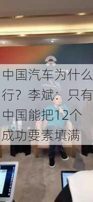 中国汽车为什么行？李斌：只有中国能把12个成功要素填满