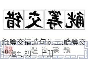 觥筹交错造句初三,觥筹交错造句初三上册