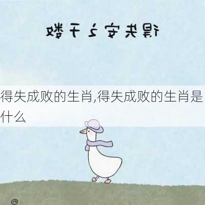 得失成败的生肖,得失成败的生肖是什么