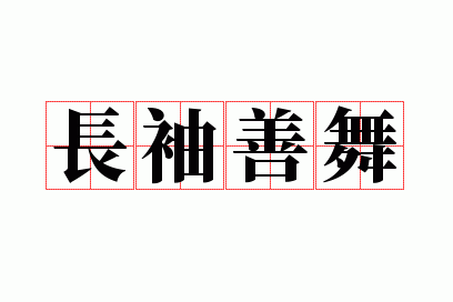 长袖善舞指的是什么意思,长袖善舞是什么意思?