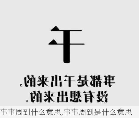 事事周到什么意思,事事周到是什么意思