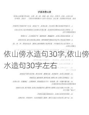 依山傍水造句30字,依山傍水造句30字左右