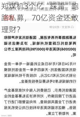 郑煤机3个亿“踩雷”跑路私募，70亿资金还敢理财？