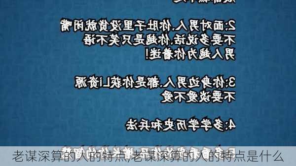 老谋深算的人的特点,老谋深算的人的特点是什么