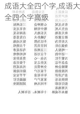 成语大全四个字,成语大全四个字高级