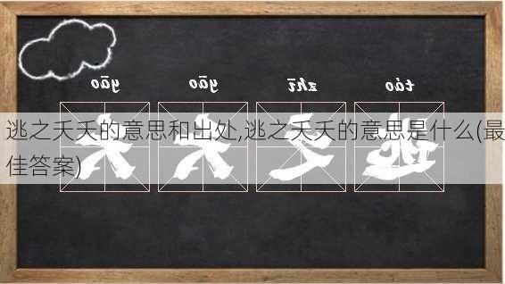 逃之夭夭的意思和出处,逃之夭夭的意思是什么(最佳答案)