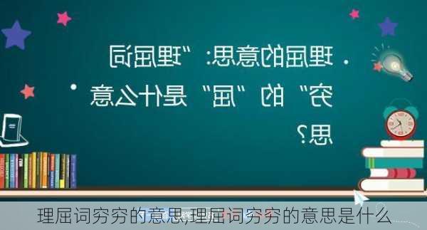 理屈词穷穷的意思,理屈词穷穷的意思是什么