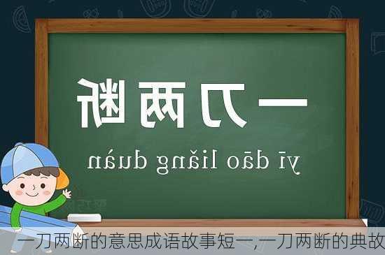 一刀两断的意思成语故事短一,一刀两断的典故