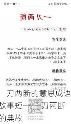 一刀两断的意思成语故事短一,一刀两断的典故