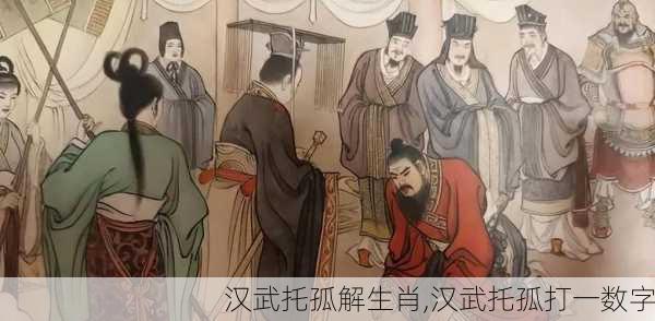 汉武托孤解生肖,汉武托孤打一数字