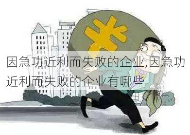 因急功近利而失败的企业,因急功近利而失败的企业有哪些