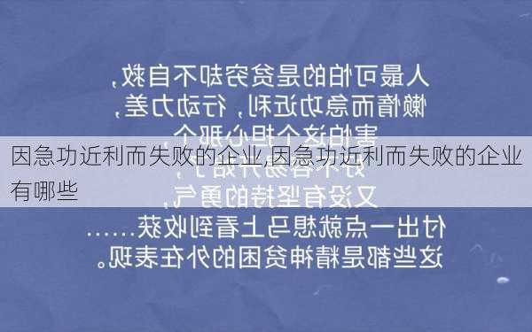 因急功近利而失败的企业,因急功近利而失败的企业有哪些