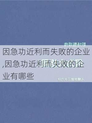 因急功近利而失败的企业,因急功近利而失败的企业有哪些