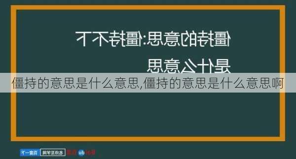 僵持的意思是什么意思,僵持的意思是什么意思啊