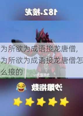 为所欲为成语接龙唐僧,为所欲为成语接龙唐僧怎么接的