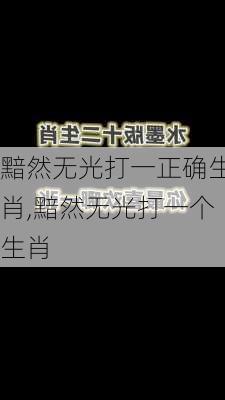 黯然无光打一正确生肖,黯然无光打一个生肖