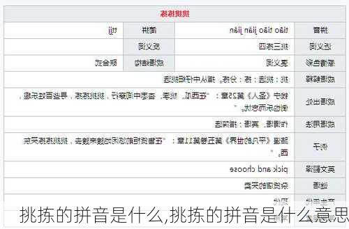 挑拣的拼音是什么,挑拣的拼音是什么意思