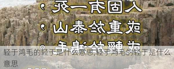 轻于鸿毛的轻于是什么意思,轻于鸿毛的轻于是什么意思