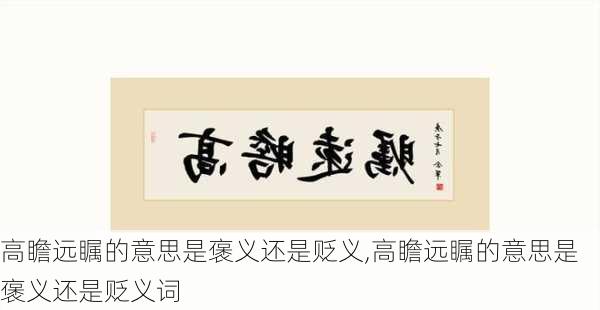 高瞻远瞩的意思是褒义还是贬义,高瞻远瞩的意思是褒义还是贬义词