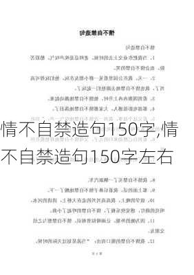 情不自禁造句150字,情不自禁造句150字左右