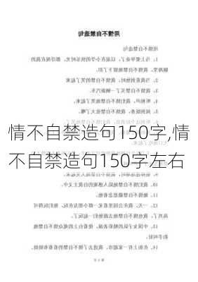 情不自禁造句150字,情不自禁造句150字左右