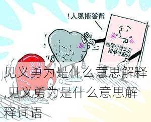 见义勇为是什么意思解释,见义勇为是什么意思解释词语