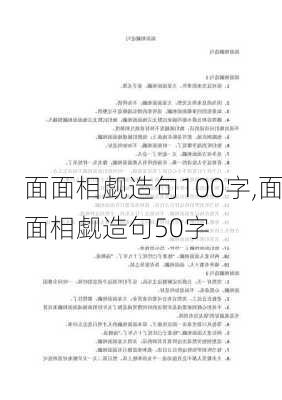 面面相觑造句100字,面面相觑造句50字