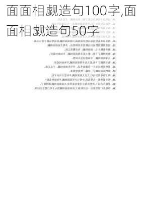 面面相觑造句100字,面面相觑造句50字