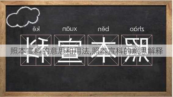 照本宣科的意思和用法,照本宣科的意思解释