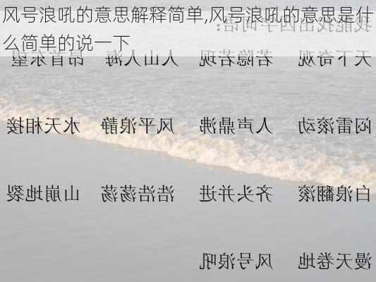 风号浪吼的意思解释简单,风号浪吼的意思是什么简单的说一下