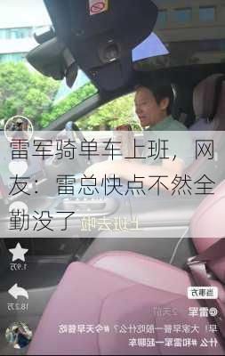 雷军骑单车上班，网友：雷总快点不然全勤没了